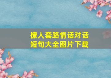 撩人套路情话对话短句大全图片下载