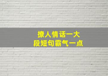 撩人情话一大段短句霸气一点