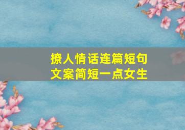 撩人情话连篇短句文案简短一点女生