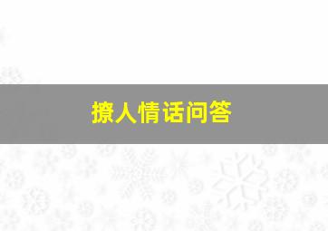 撩人情话问答