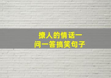 撩人的情话一问一答搞笑句子