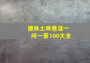 撩妹土味情话一问一答100大全