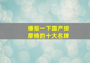 播报一下国产按摩椅的十大名牌