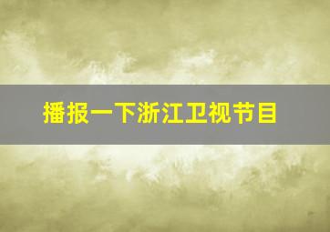 播报一下浙江卫视节目