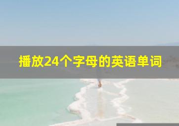 播放24个字母的英语单词