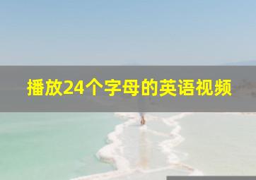 播放24个字母的英语视频