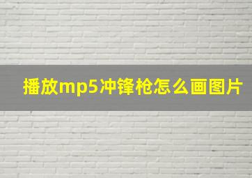 播放mp5冲锋枪怎么画图片