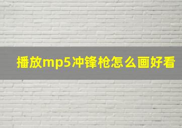 播放mp5冲锋枪怎么画好看