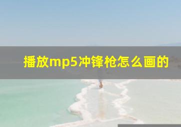 播放mp5冲锋枪怎么画的