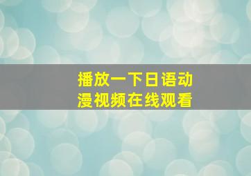 播放一下日语动漫视频在线观看