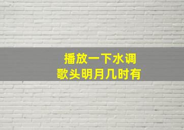 播放一下水调歌头明月几时有