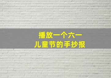 播放一个六一儿童节的手抄报