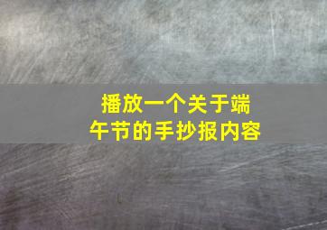 播放一个关于端午节的手抄报内容