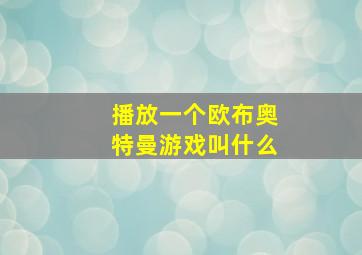 播放一个欧布奥特曼游戏叫什么