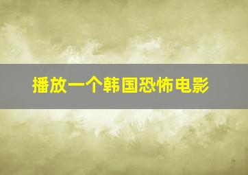 播放一个韩国恐怖电影