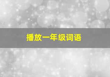 播放一年级词语