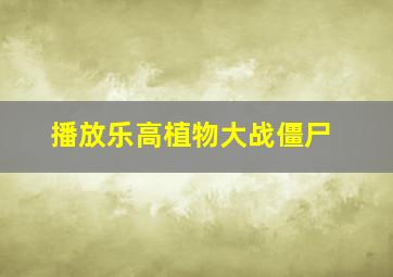 播放乐高植物大战僵尸