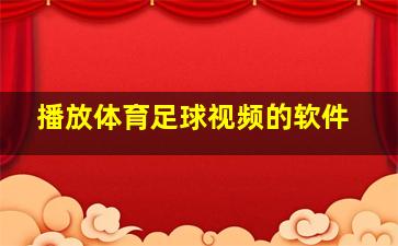 播放体育足球视频的软件