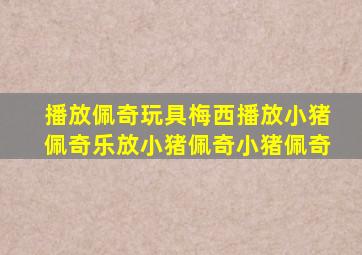 播放佩奇玩具梅西播放小猪佩奇乐放小猪佩奇小猪佩奇