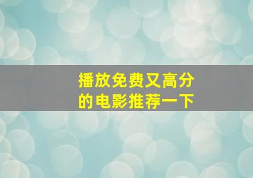 播放免费又高分的电影推荐一下