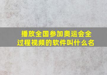 播放全国参加奥运会全过程视频的软件叫什么名