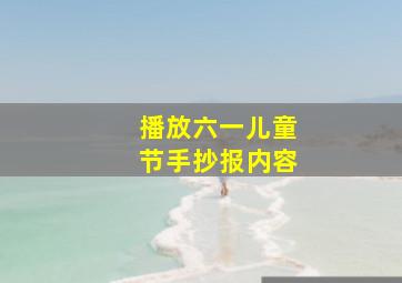 播放六一儿童节手抄报内容