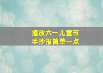 播放六一儿童节手抄报简单一点