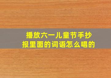 播放六一儿童节手抄报里面的词语怎么唱的