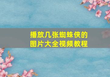 播放几张蜘蛛侠的图片大全视频教程