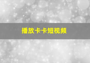 播放卡卡短视频