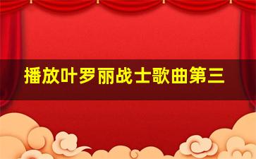 播放叶罗丽战士歌曲第三