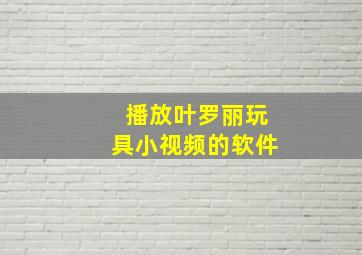 播放叶罗丽玩具小视频的软件