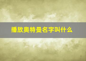 播放奥特曼名字叫什么