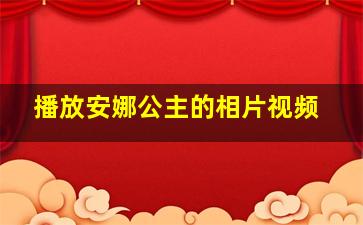 播放安娜公主的相片视频