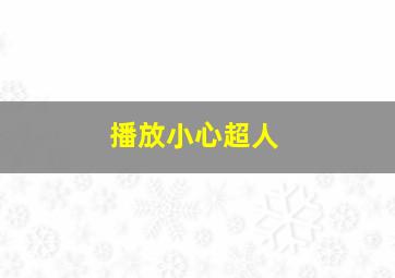 播放小心超人