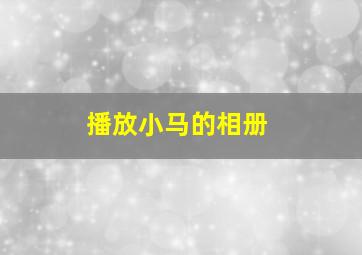 播放小马的相册