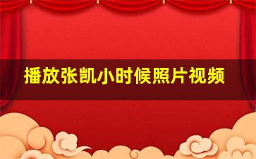 播放张凯小时候照片视频