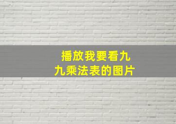 播放我要看九九乘法表的图片