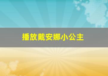 播放戴安娜小公主