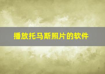 播放托马斯照片的软件