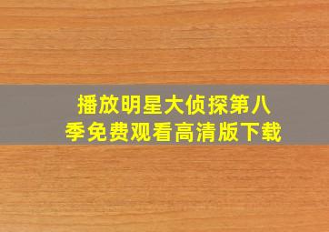 播放明星大侦探第八季免费观看高清版下载