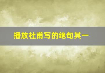 播放杜甫写的绝句其一