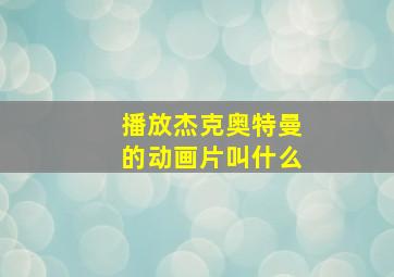 播放杰克奥特曼的动画片叫什么