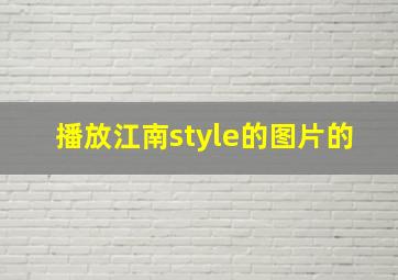 播放江南style的图片的