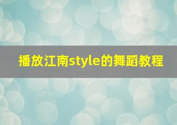 播放江南style的舞蹈教程