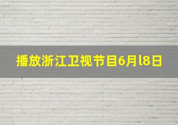 播放浙江卫视节目6月l8日