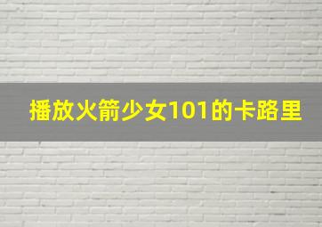 播放火箭少女101的卡路里