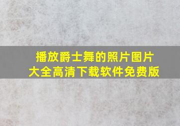 播放爵士舞的照片图片大全高清下载软件免费版