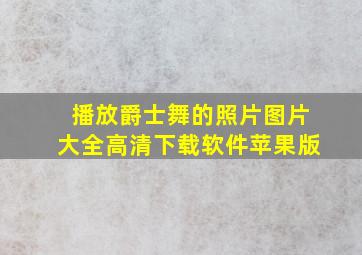 播放爵士舞的照片图片大全高清下载软件苹果版