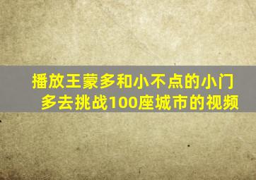 播放王蒙多和小不点的小门多去挑战100座城市的视频